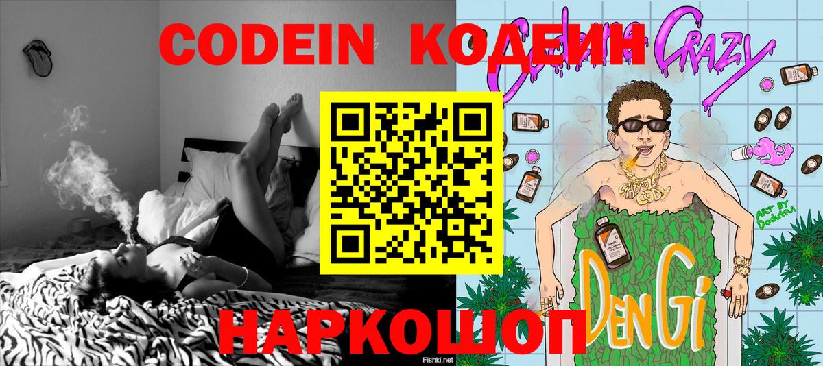 Кодеин Purple Drank Сокол
